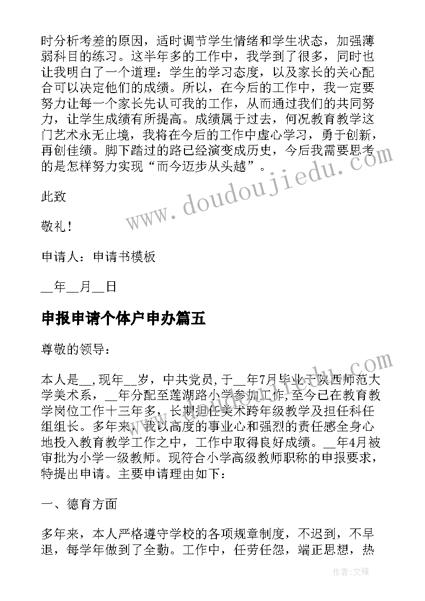 2023年申报申请个体户申办 申报职称评审申请书(优质7篇)