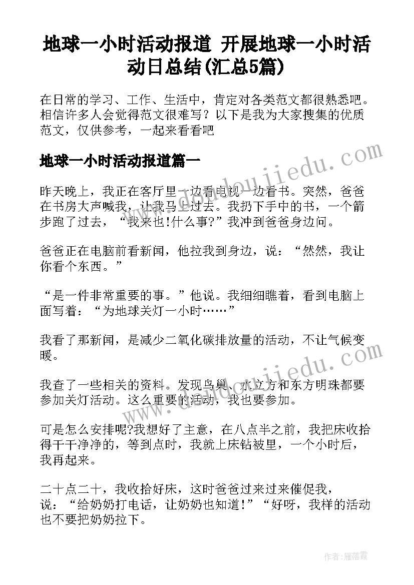 地球一小时活动报道 开展地球一小时活动日总结(汇总5篇)