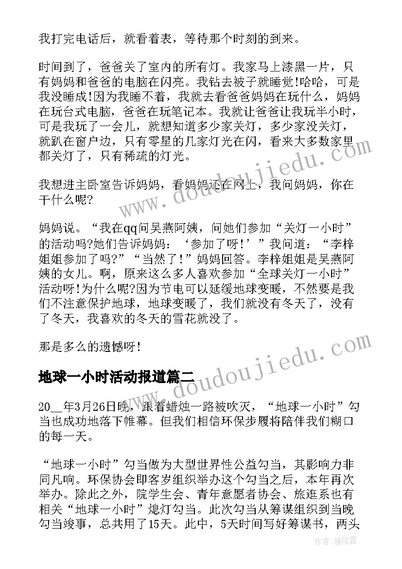 地球一小时活动报道 开展地球一小时活动日总结(汇总5篇)