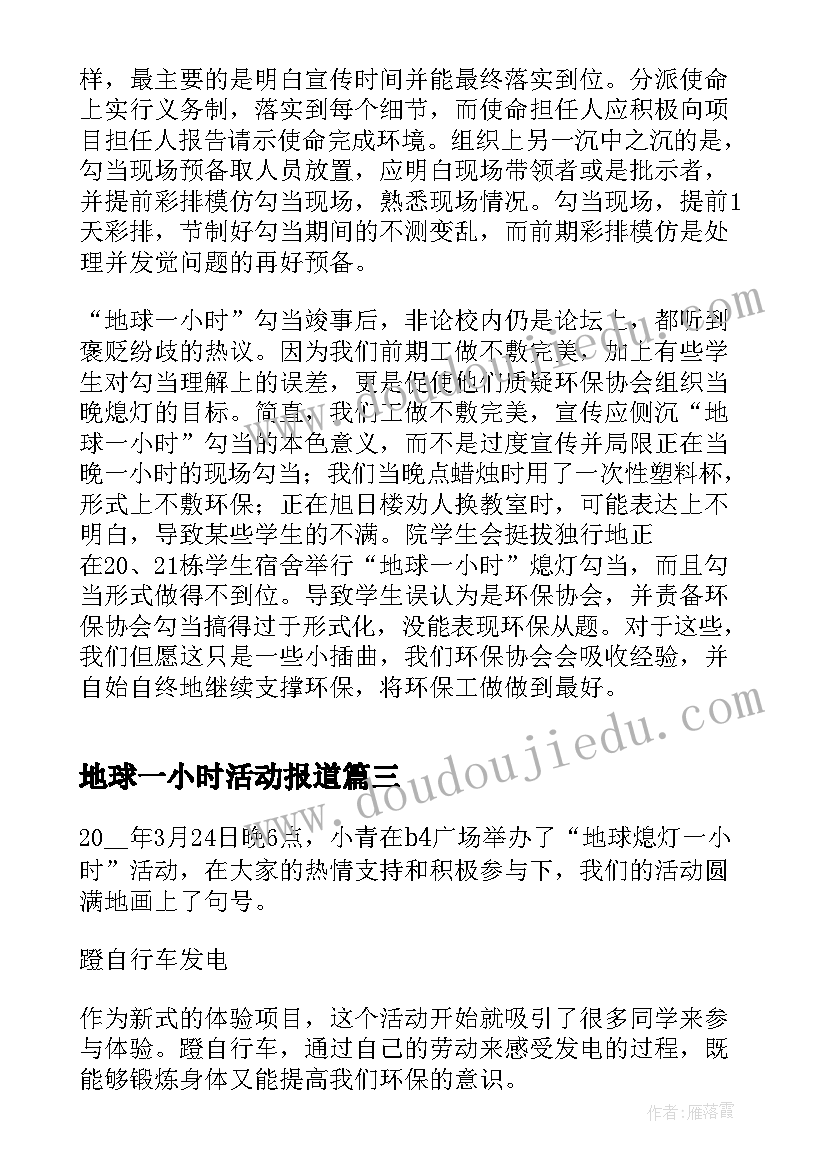 地球一小时活动报道 开展地球一小时活动日总结(汇总5篇)