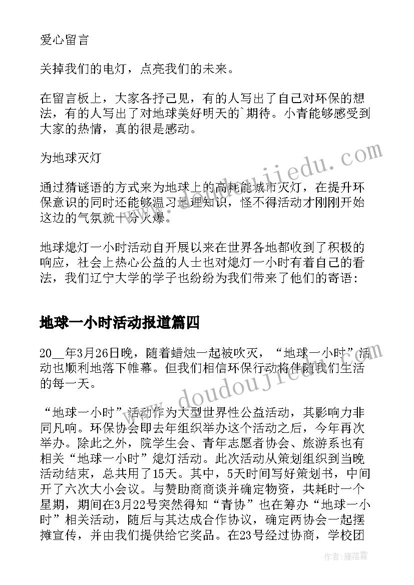 地球一小时活动报道 开展地球一小时活动日总结(汇总5篇)