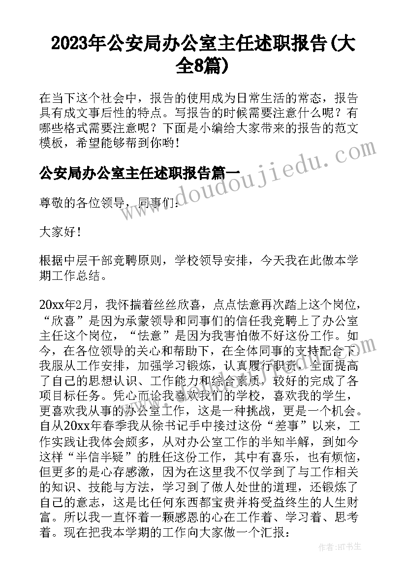 2023年公安局办公室主任述职报告(大全8篇)