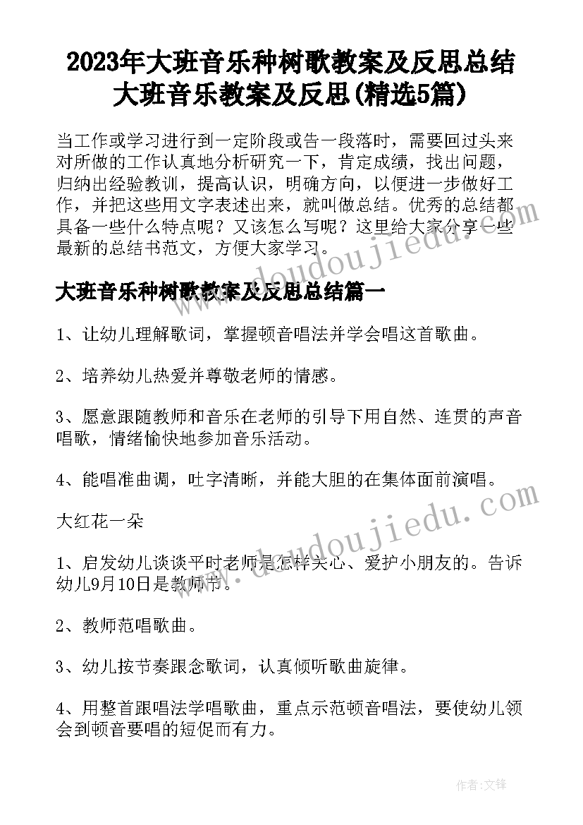 2023年大班音乐种树歌教案及反思总结 大班音乐教案及反思(精选5篇)