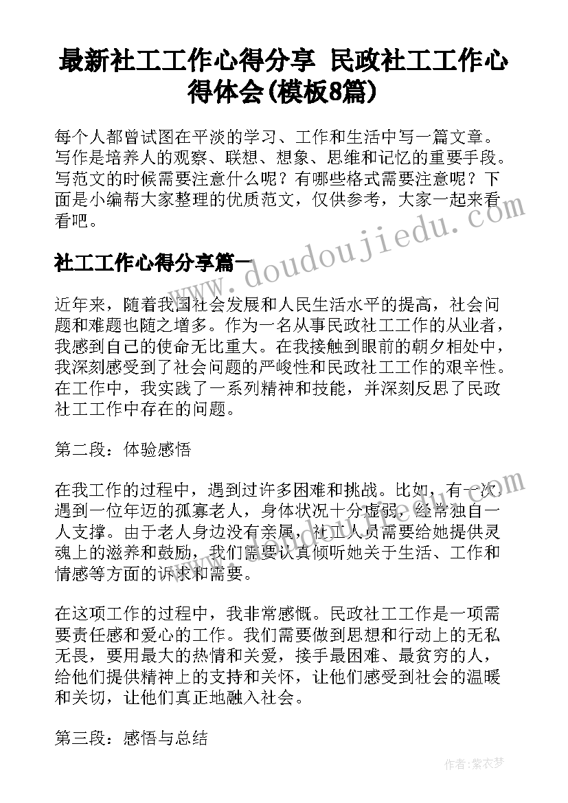 最新社工工作心得分享 民政社工工作心得体会(模板8篇)