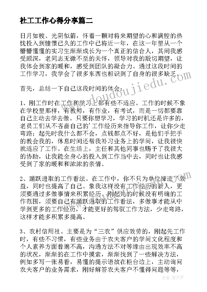 最新社工工作心得分享 民政社工工作心得体会(模板8篇)