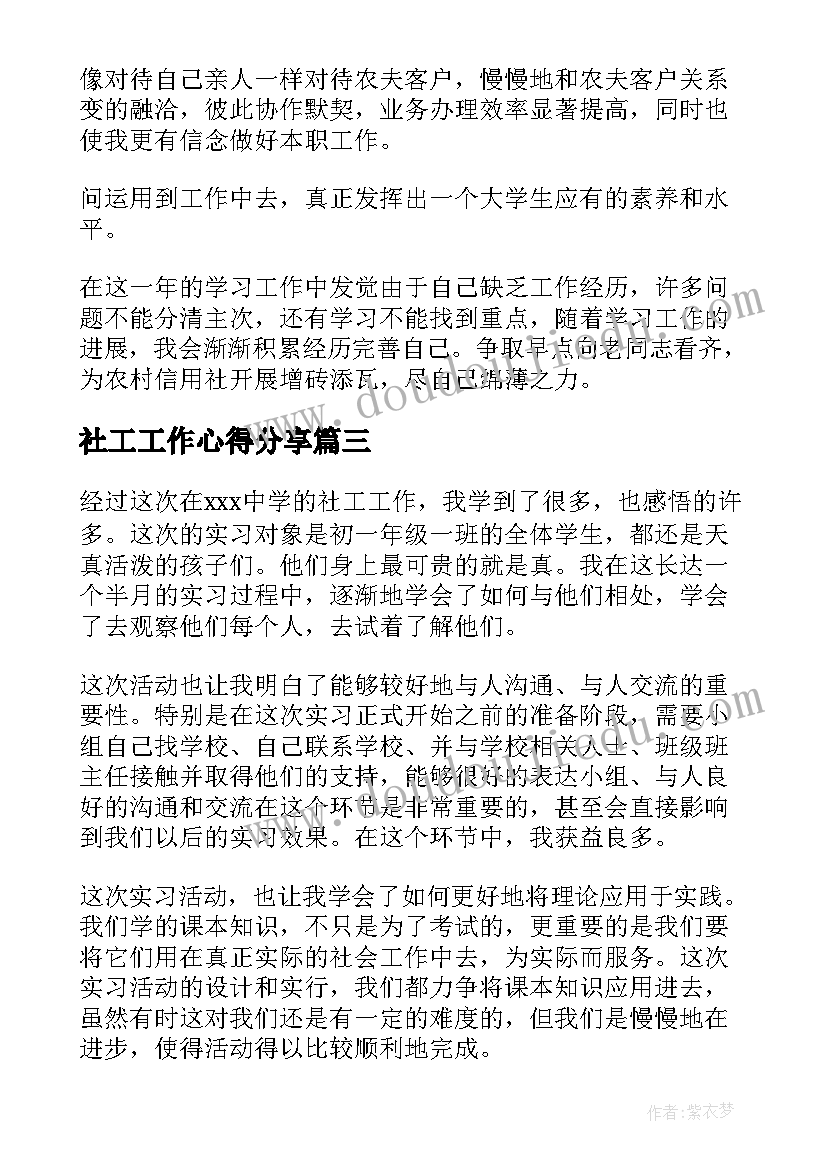 最新社工工作心得分享 民政社工工作心得体会(模板8篇)