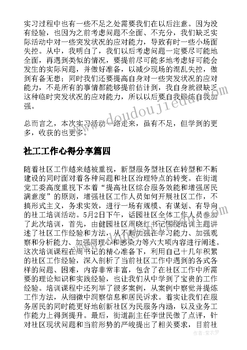 最新社工工作心得分享 民政社工工作心得体会(模板8篇)