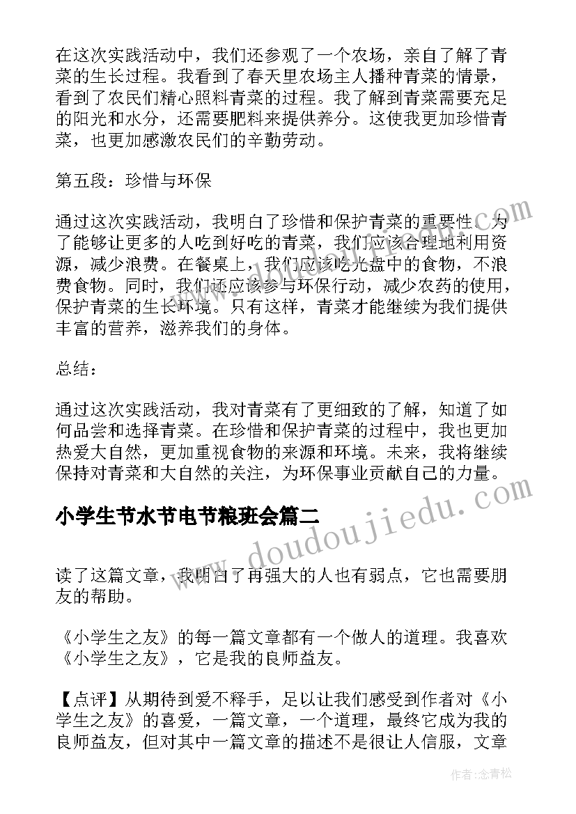 小学生节水节电节粮班会 青菜心得体会小学生(通用9篇)