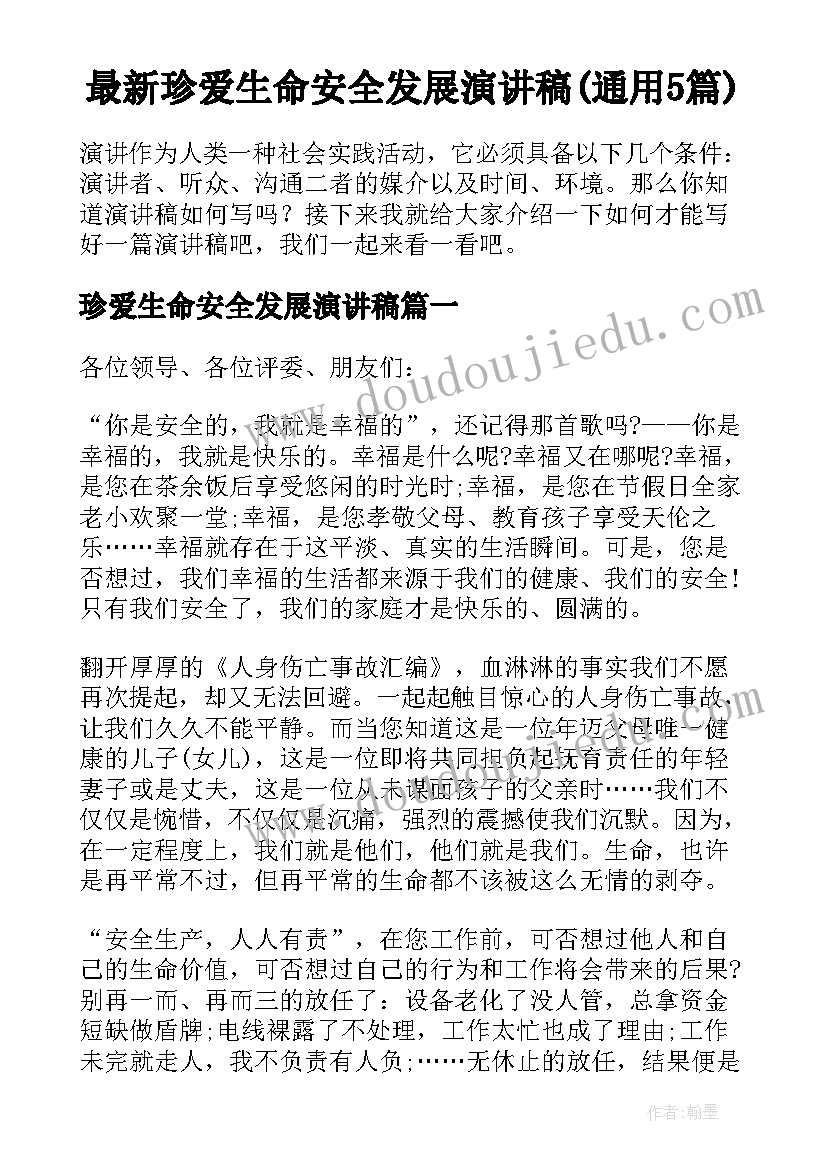 最新珍爱生命安全发展演讲稿(通用5篇)