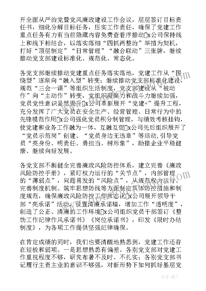 村支部书记党建述职报告点评(汇总5篇)