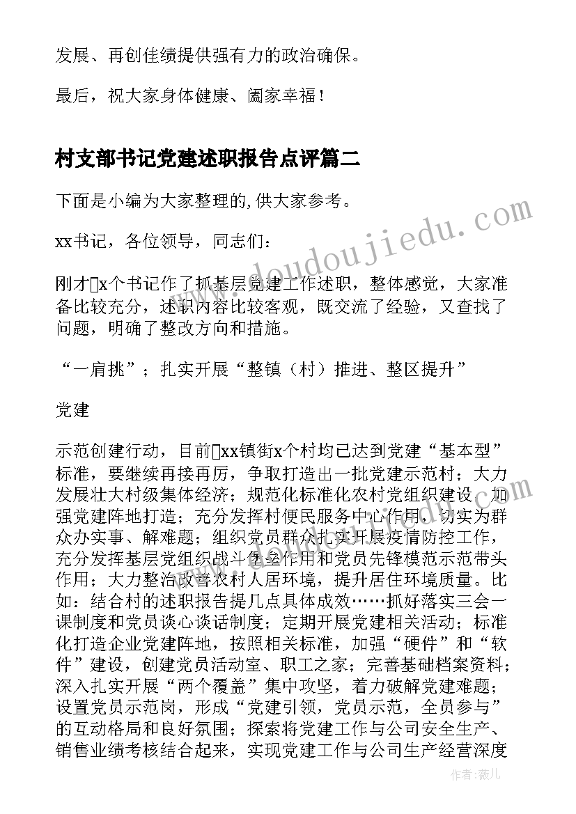 村支部书记党建述职报告点评(汇总5篇)