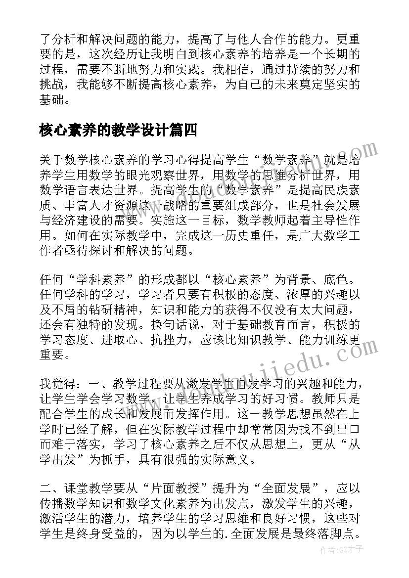 最新核心素养的教学设计(通用6篇)