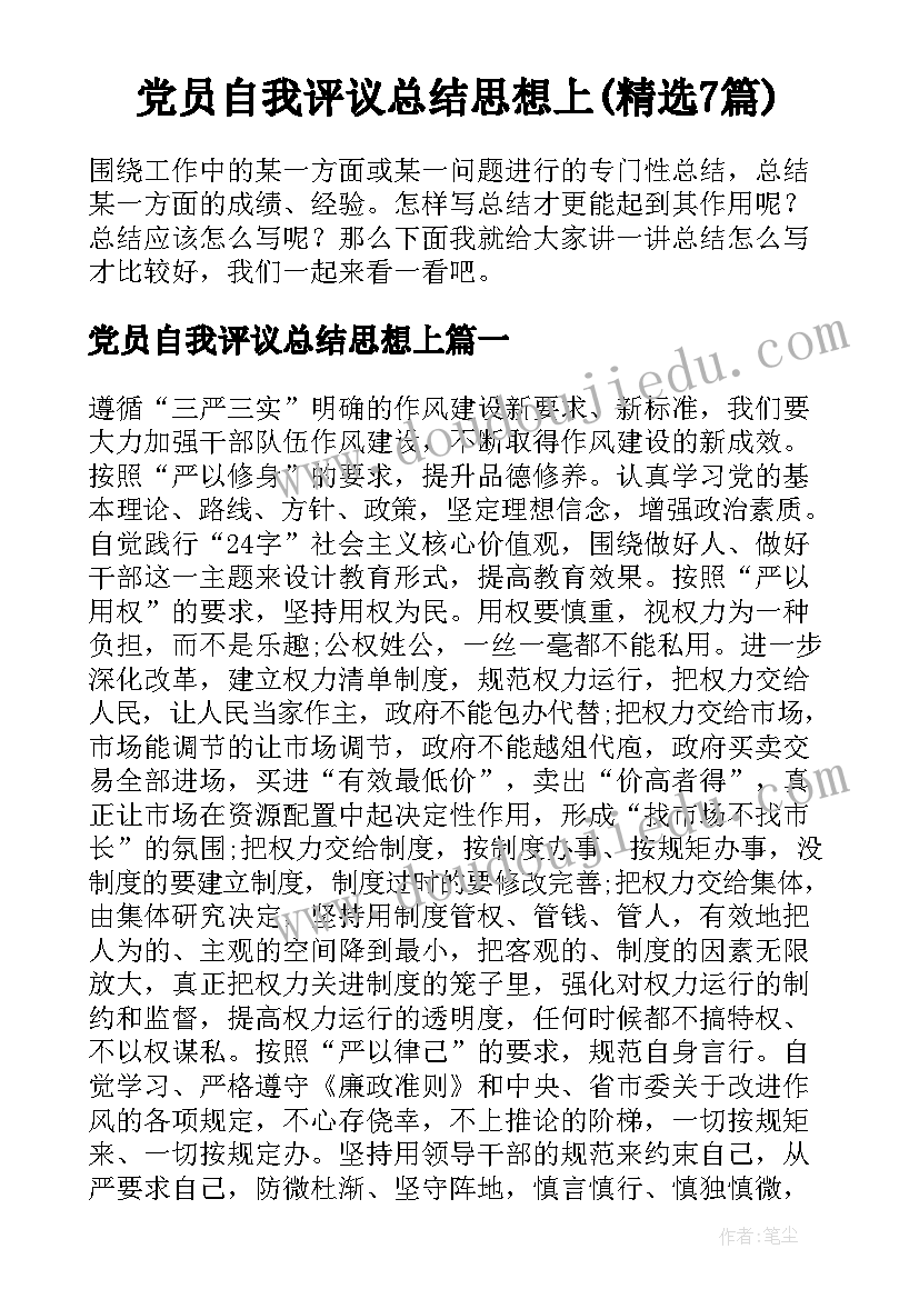 党员自我评议总结思想上(精选7篇)