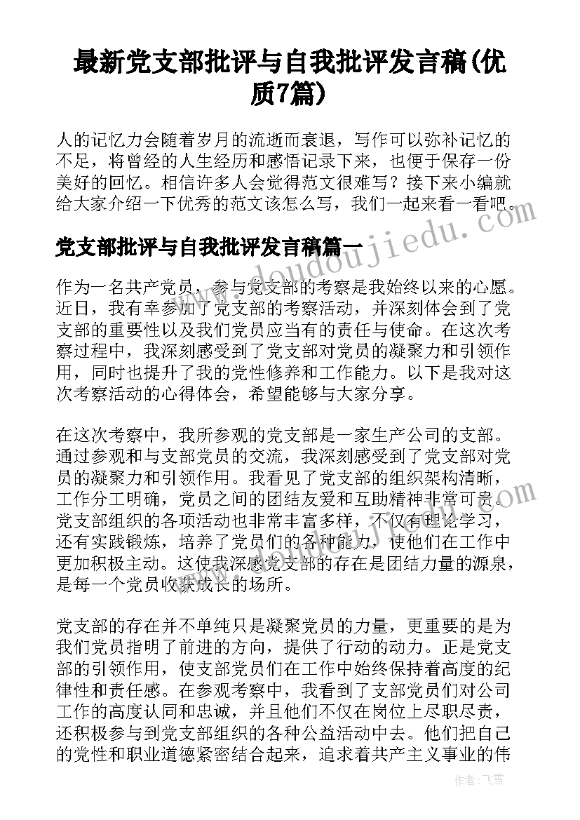 最新党支部批评与自我批评发言稿(优质7篇)