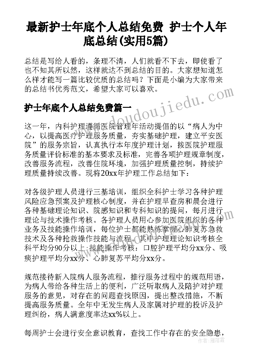 最新护士年底个人总结免费 护士个人年底总结(实用5篇)