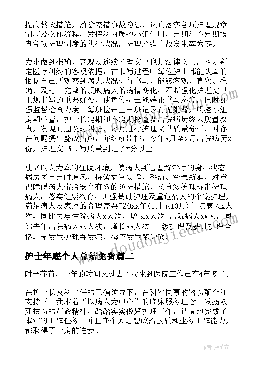 最新护士年底个人总结免费 护士个人年底总结(实用5篇)