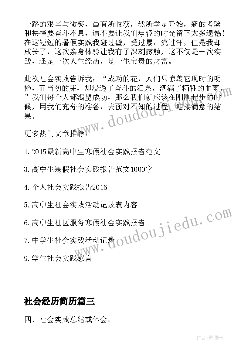 最新社会经历简历(实用5篇)