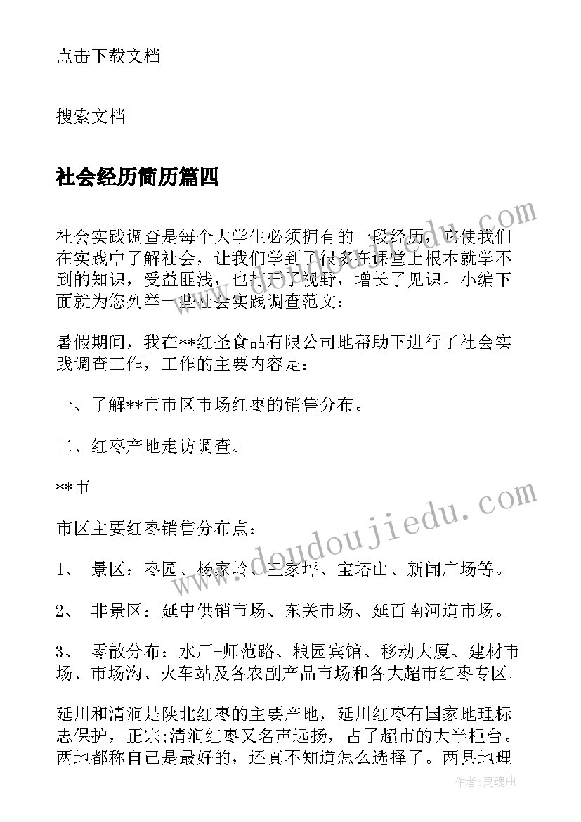 最新社会经历简历(实用5篇)