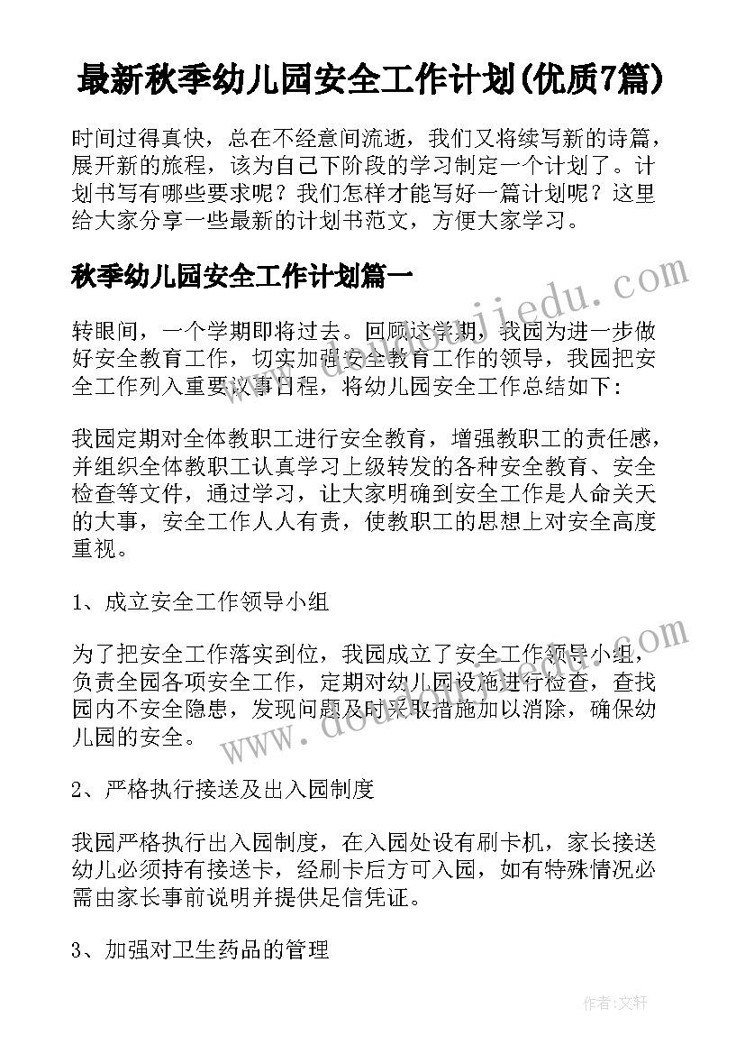 最新秋季幼儿园安全工作计划(优质7篇)