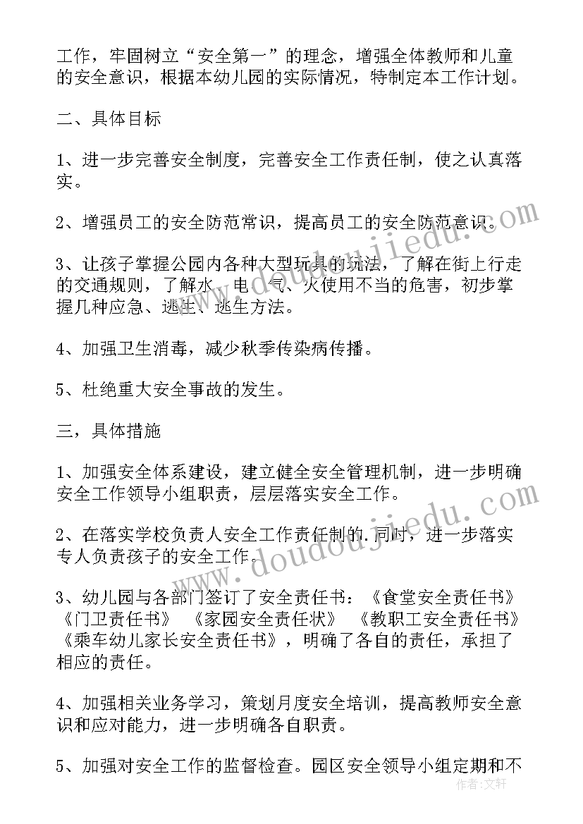 最新秋季幼儿园安全工作计划(优质7篇)