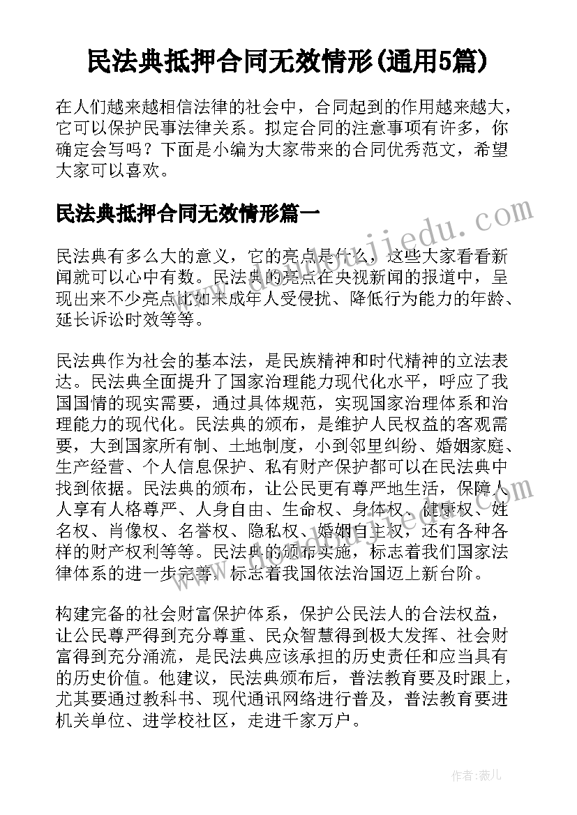 民法典抵押合同无效情形(通用5篇)