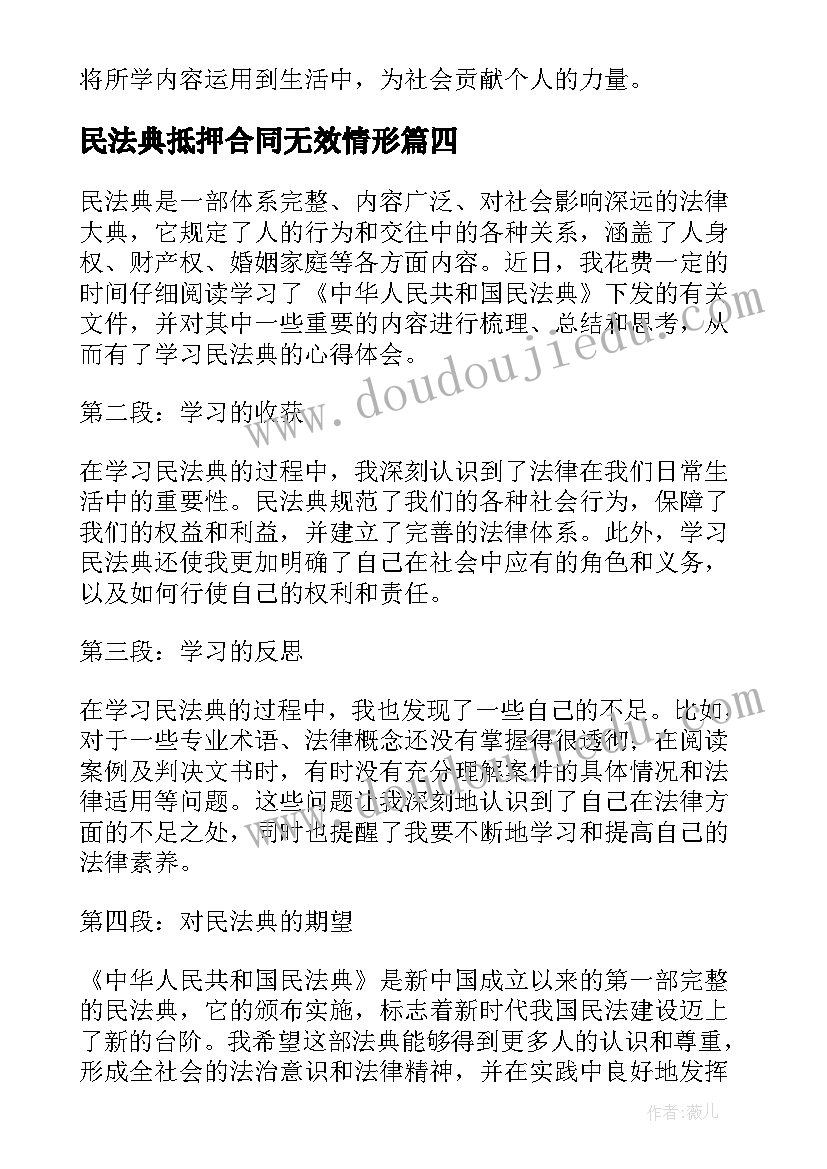 民法典抵押合同无效情形(通用5篇)