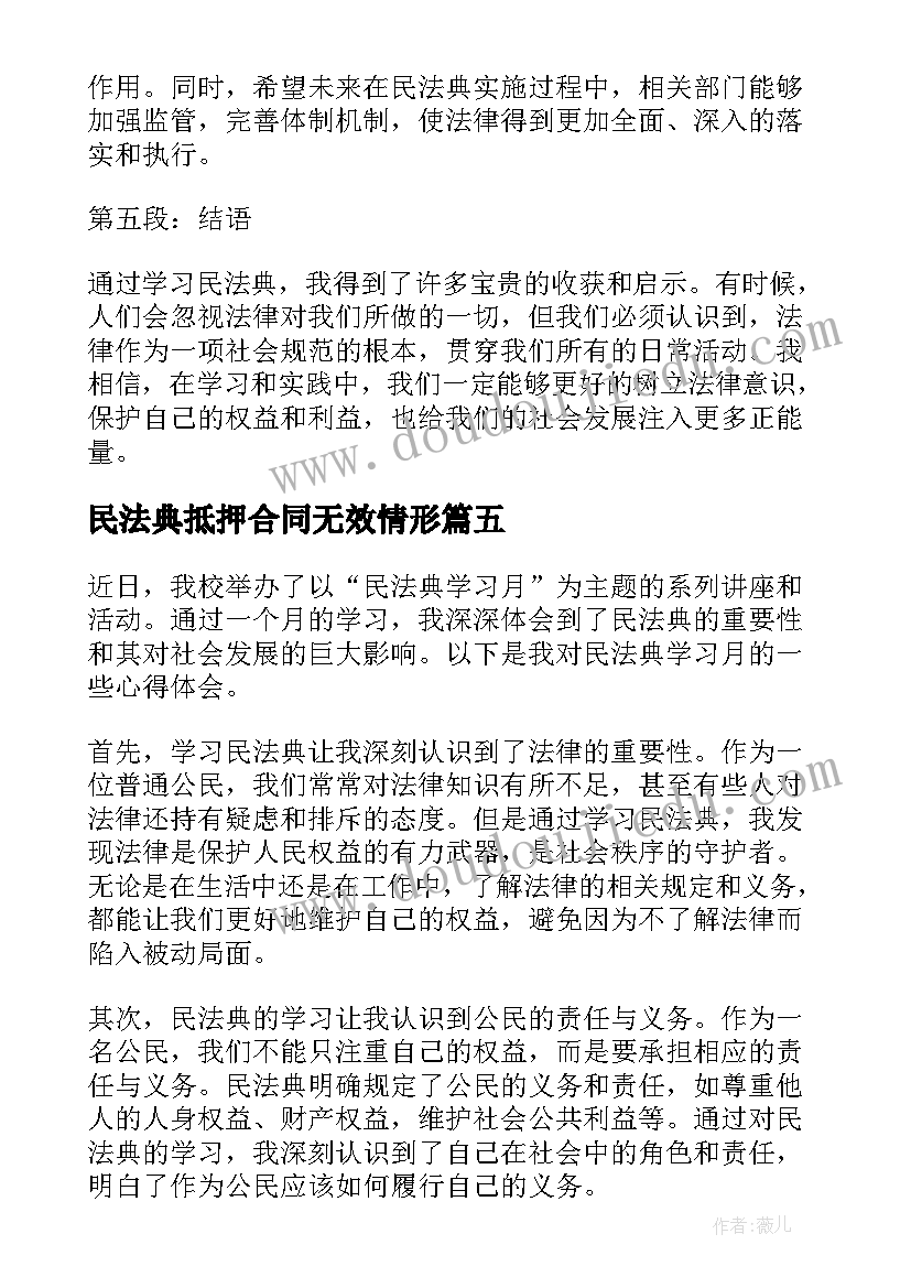 民法典抵押合同无效情形(通用5篇)