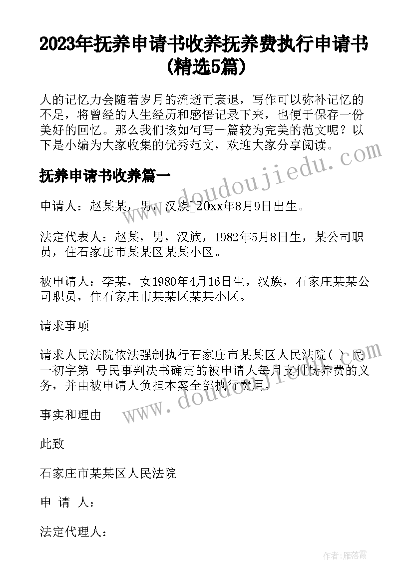 2023年抚养申请书收养 抚养费执行申请书(精选5篇)