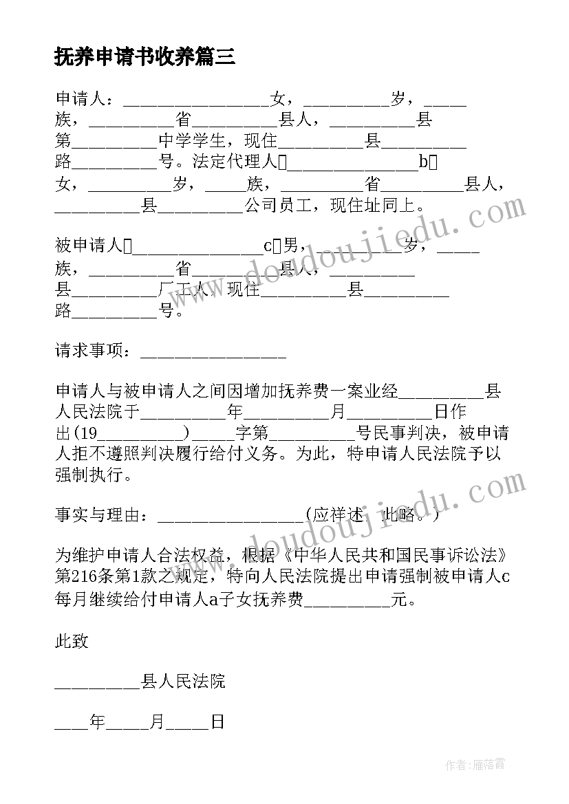 2023年抚养申请书收养 抚养费执行申请书(精选5篇)