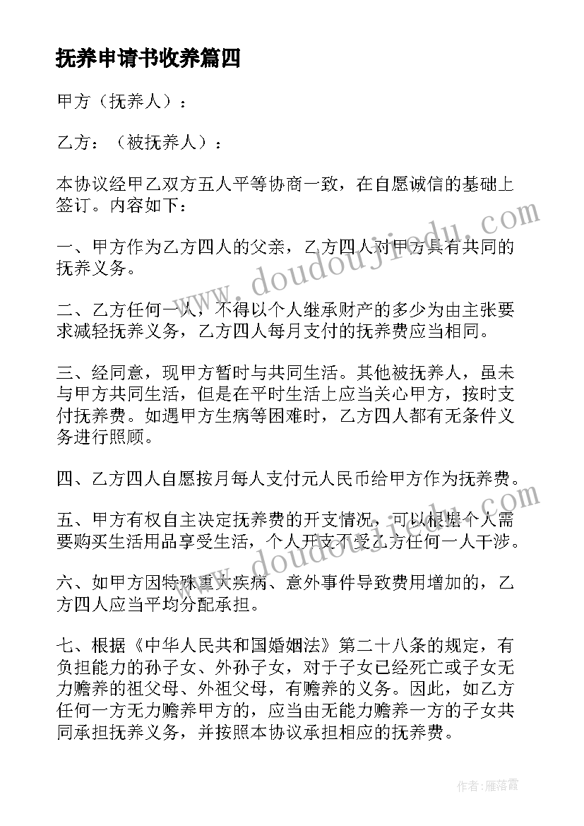 2023年抚养申请书收养 抚养费执行申请书(精选5篇)