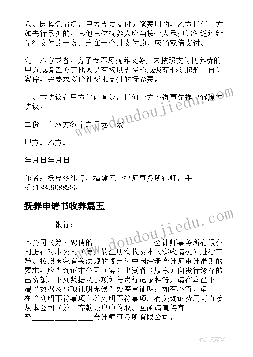 2023年抚养申请书收养 抚养费执行申请书(精选5篇)