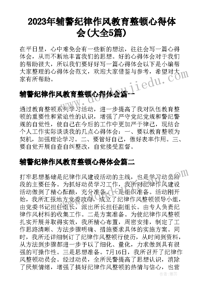 2023年辅警纪律作风教育整顿心得体会(大全5篇)