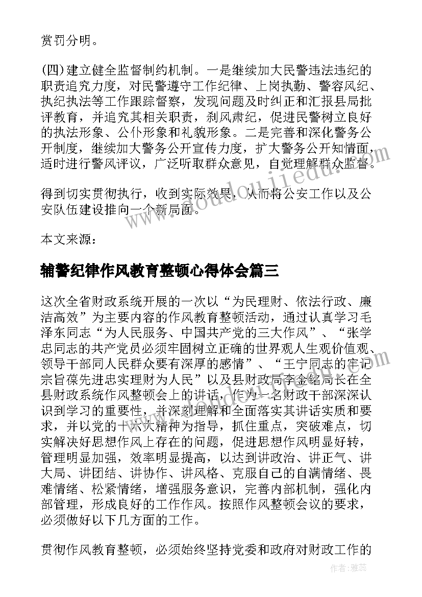 2023年辅警纪律作风教育整顿心得体会(大全5篇)