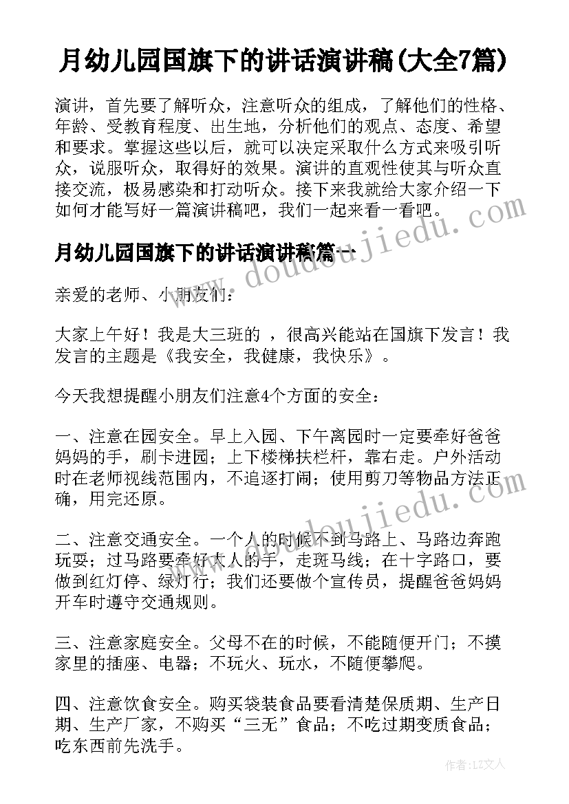 月幼儿园国旗下的讲话演讲稿(大全7篇)