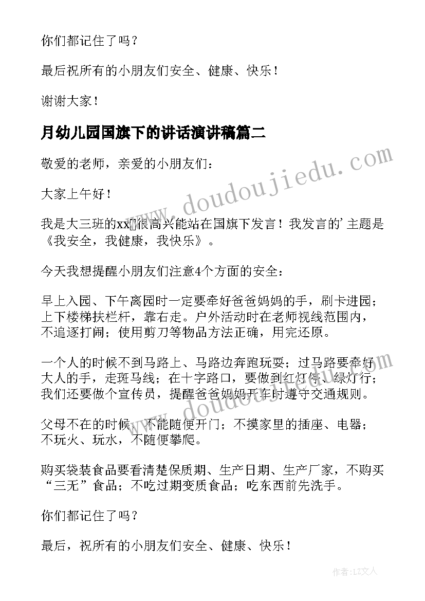 月幼儿园国旗下的讲话演讲稿(大全7篇)