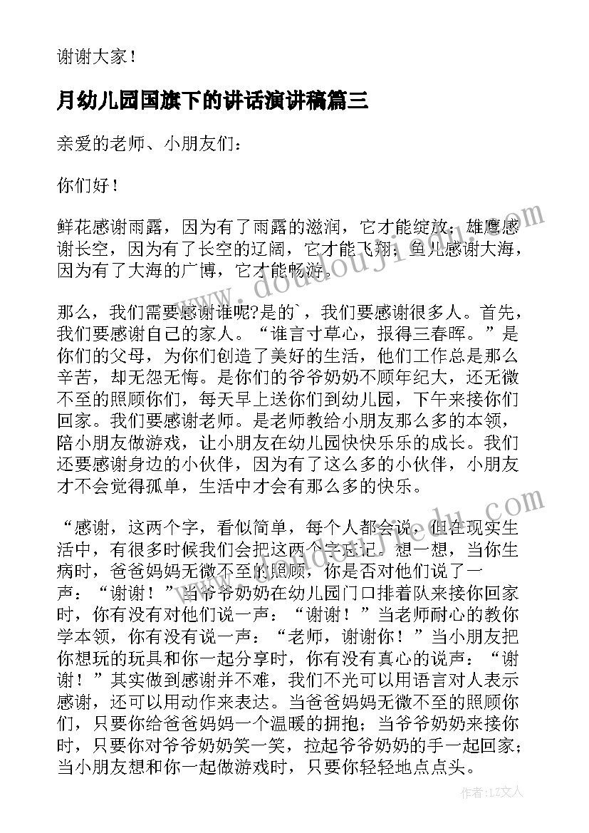 月幼儿园国旗下的讲话演讲稿(大全7篇)