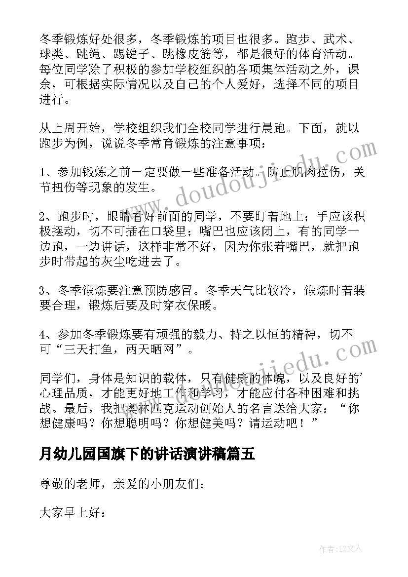 月幼儿园国旗下的讲话演讲稿(大全7篇)