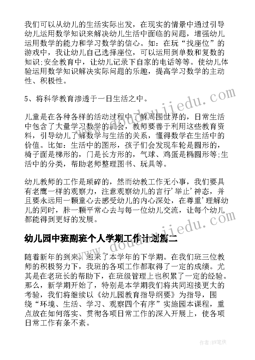 最新幼儿园中班副班个人学期工作计划(精选5篇)