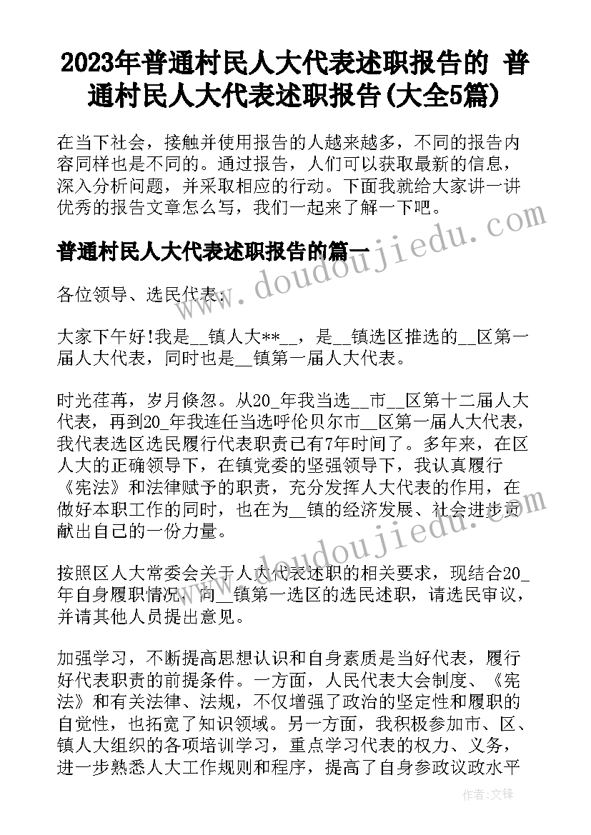 2023年普通村民人大代表述职报告的 普通村民人大代表述职报告(大全5篇)