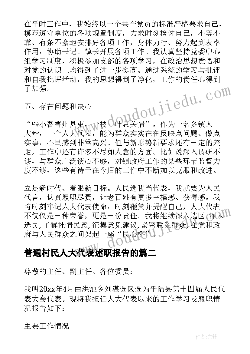 2023年普通村民人大代表述职报告的 普通村民人大代表述职报告(大全5篇)