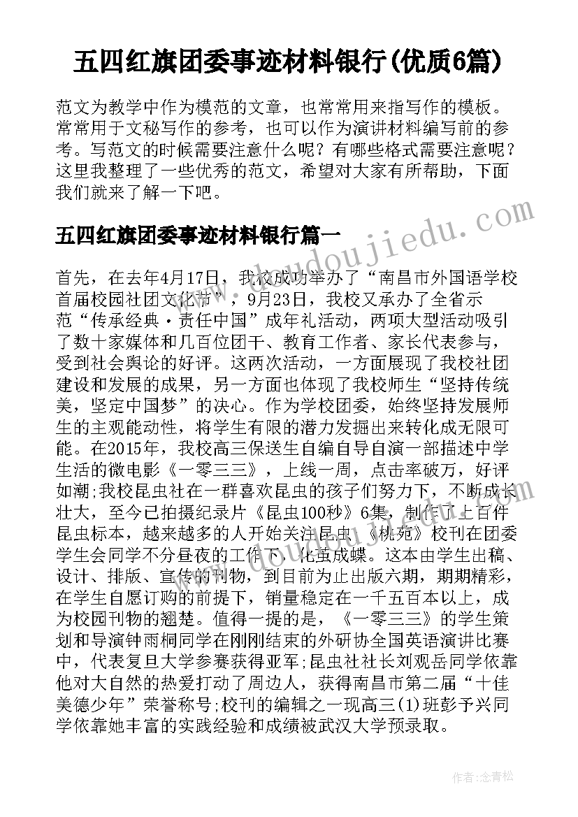 五四红旗团委事迹材料银行(优质6篇)