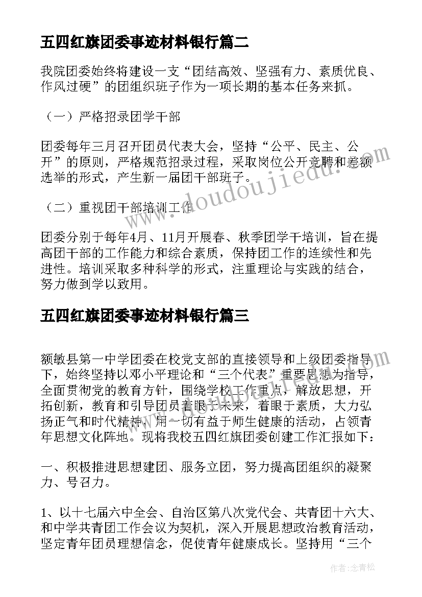 五四红旗团委事迹材料银行(优质6篇)