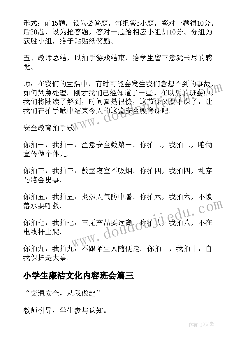 2023年小学生廉洁文化内容班会 小学生安全教育班会教案(模板10篇)