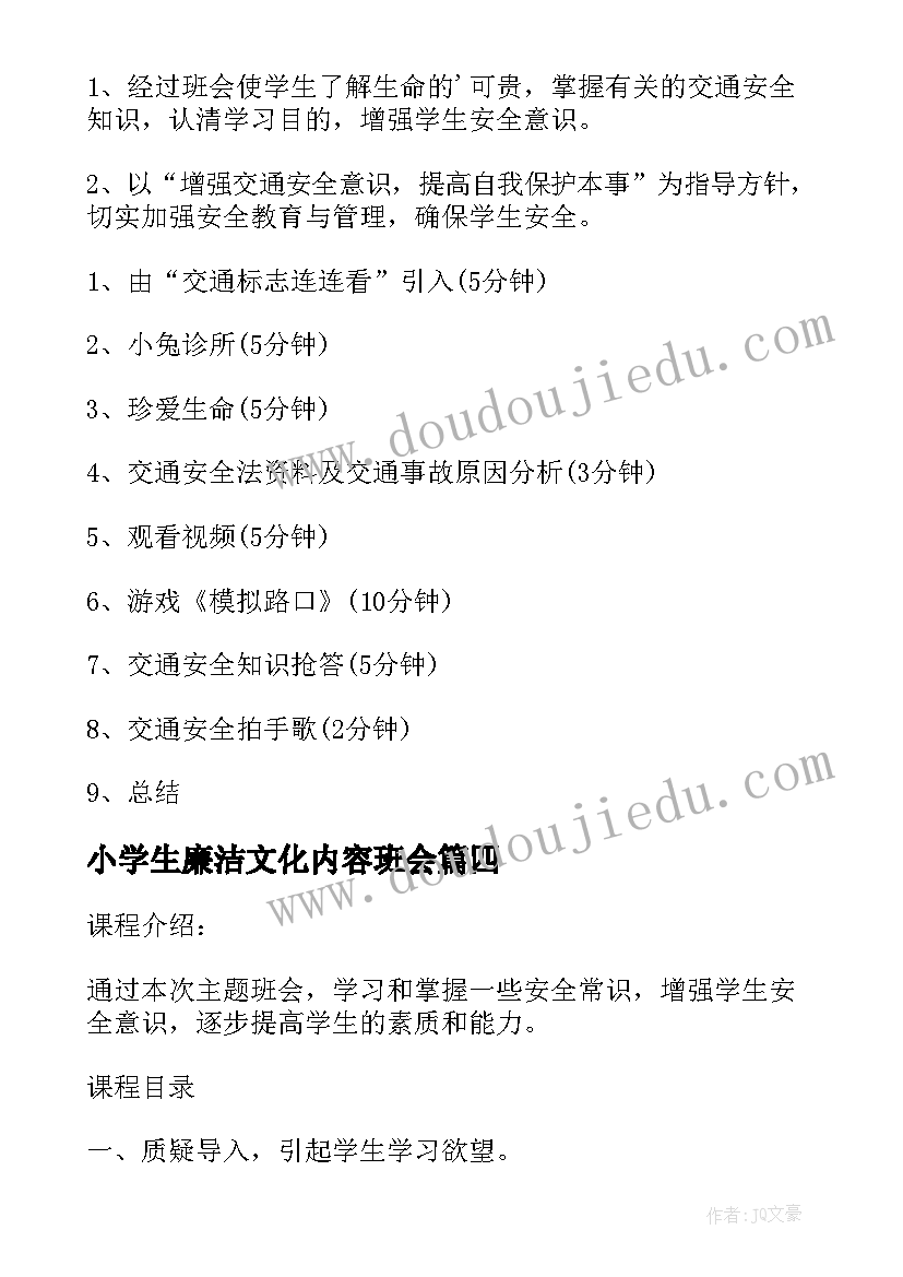 2023年小学生廉洁文化内容班会 小学生安全教育班会教案(模板10篇)