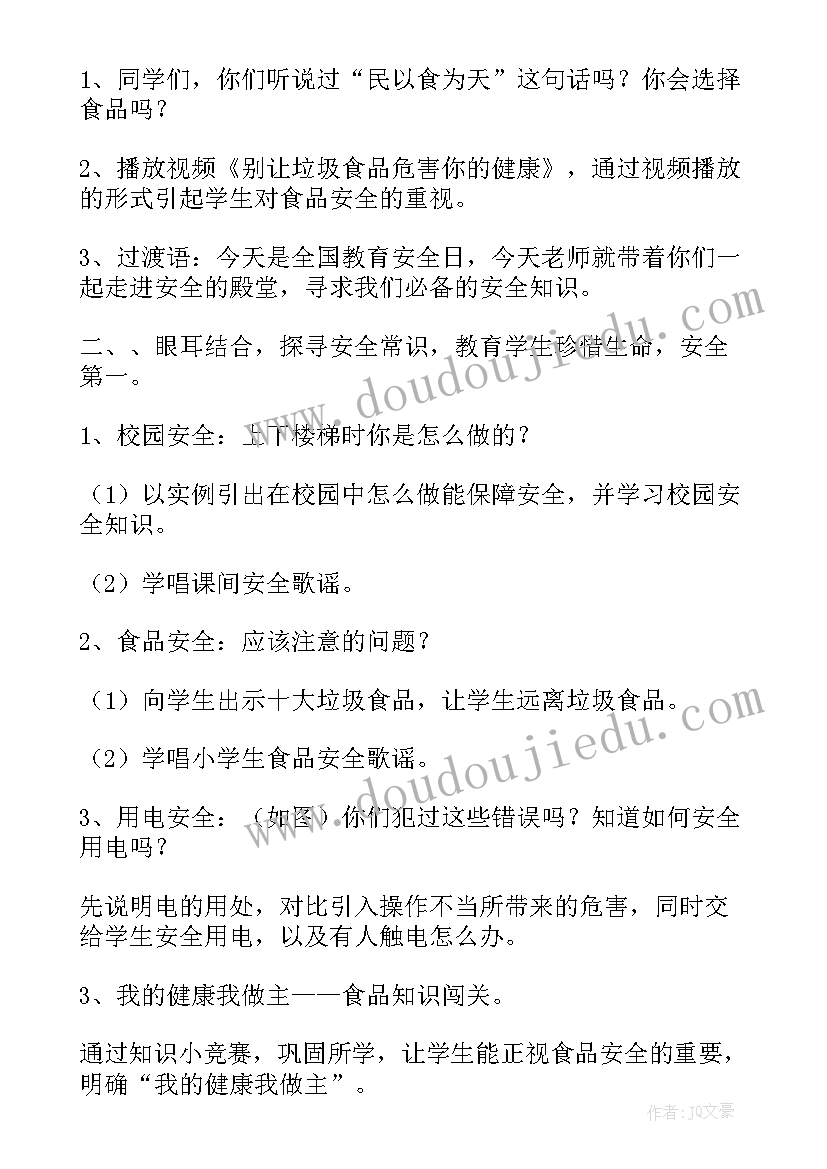 2023年小学生廉洁文化内容班会 小学生安全教育班会教案(模板10篇)