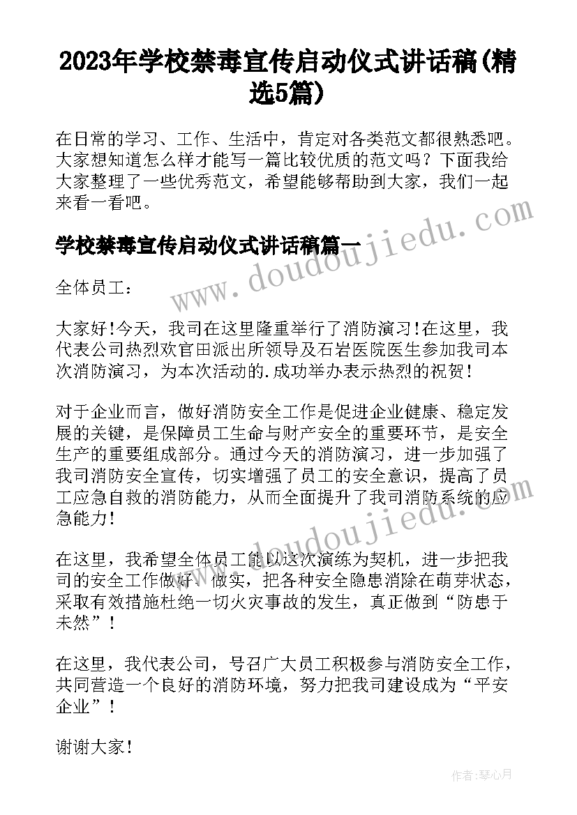 2023年学校禁毒宣传启动仪式讲话稿(精选5篇)