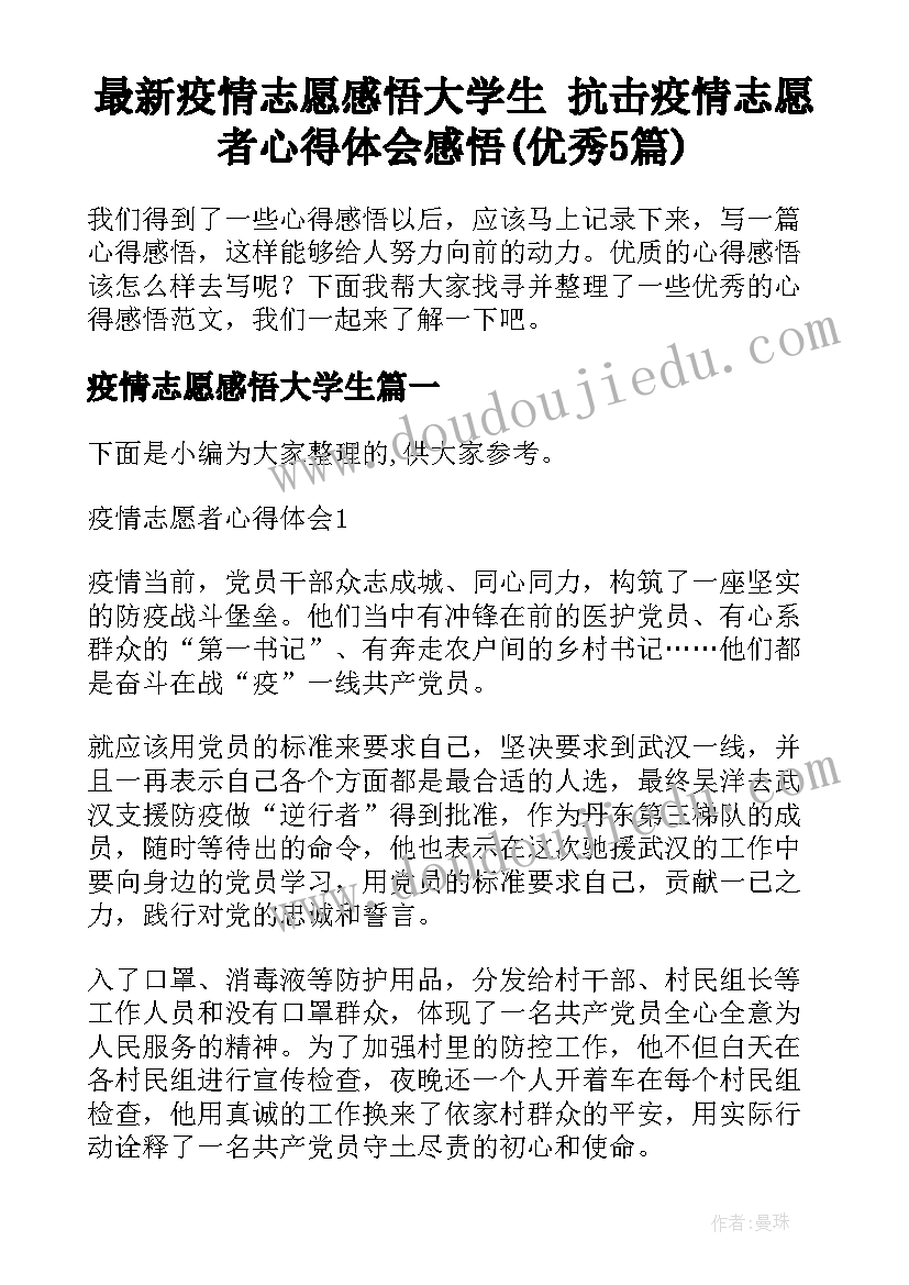 最新疫情志愿感悟大学生 抗击疫情志愿者心得体会感悟(优秀5篇)