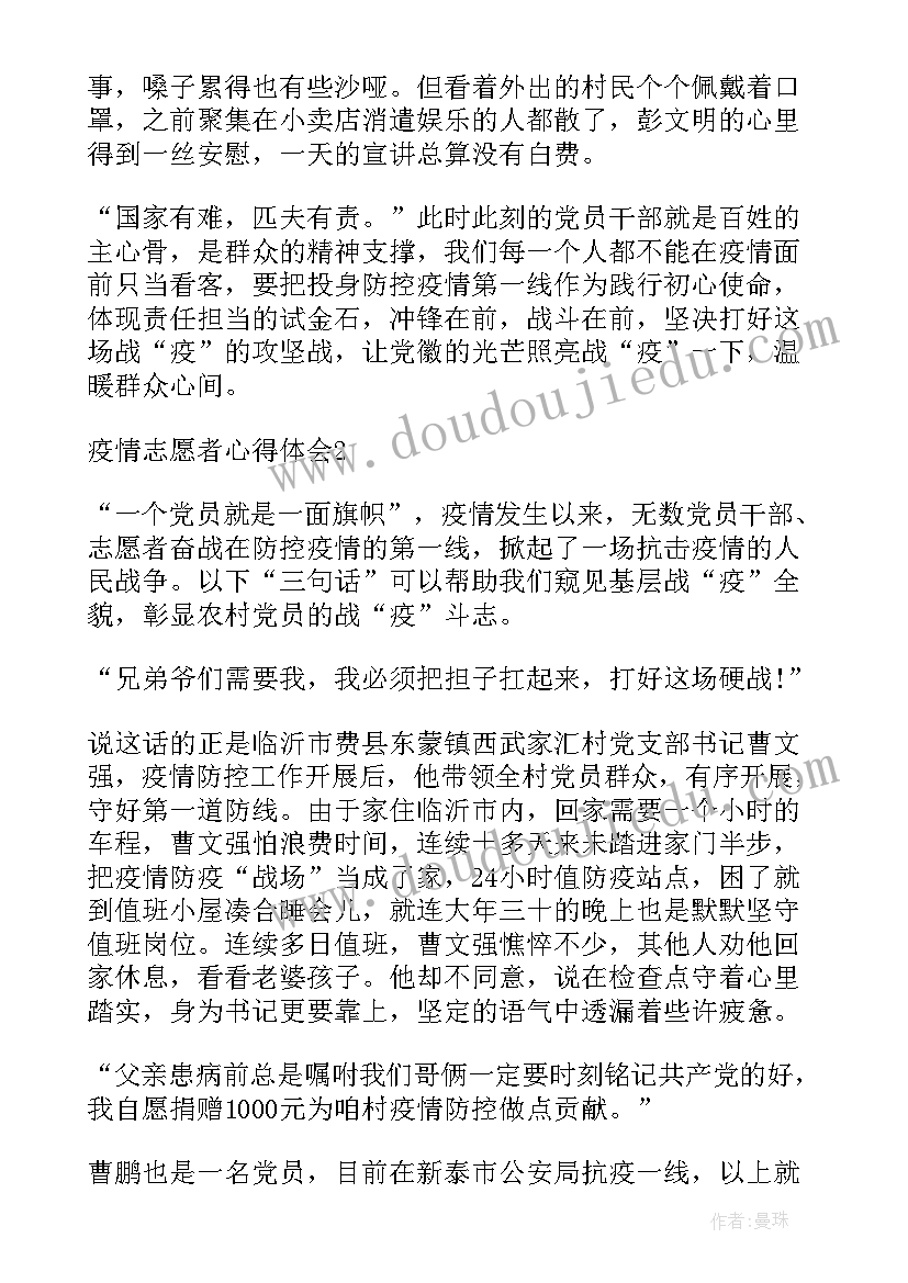 最新疫情志愿感悟大学生 抗击疫情志愿者心得体会感悟(优秀5篇)