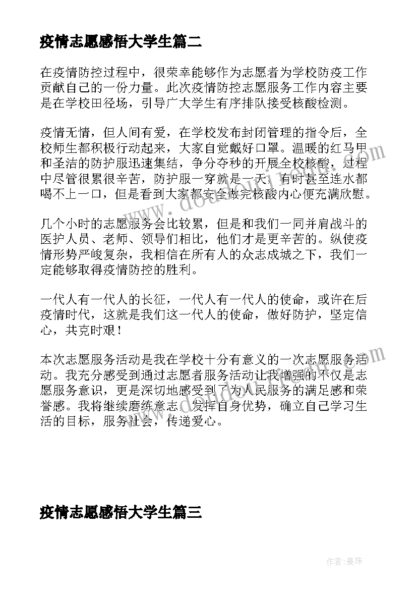 最新疫情志愿感悟大学生 抗击疫情志愿者心得体会感悟(优秀5篇)