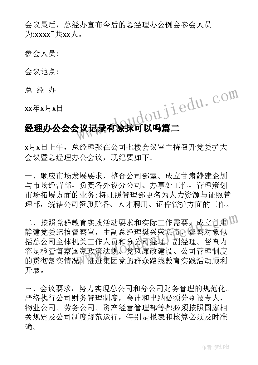 最新经理办公会会议记录有涂抹可以吗(模板5篇)